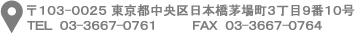 〒104-0032 東京都中央区八丁堀2丁目27番10号 TEL 03-3537-0761　FAX 03-3537-0764