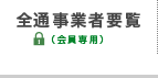 全通事業者要覧（会員専用）