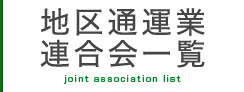 地区通運業連合会一覧